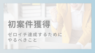 初案件獲得